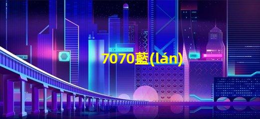 7070藍(lán)光燈珠怎么樣 7070藍(lán)光燈珠怎么樣安裝
